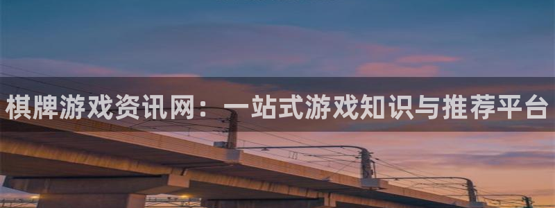 鼎点娱乐官方登录网址：棋牌游戏资讯网：一站式游戏知识与推荐平