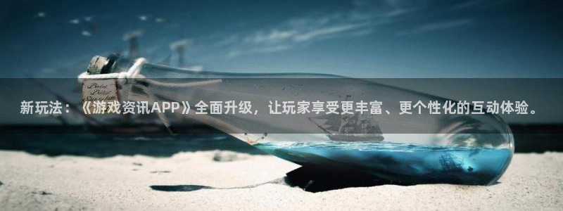 鼎点娱乐是什么：新玩法：《游戏资讯APP》全面升级，让玩家享