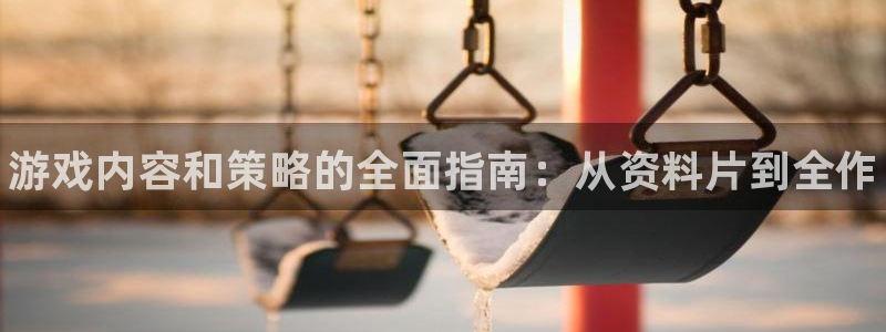 鼎点娱乐：游戏内容和策略的全面指南：从资料片到全作