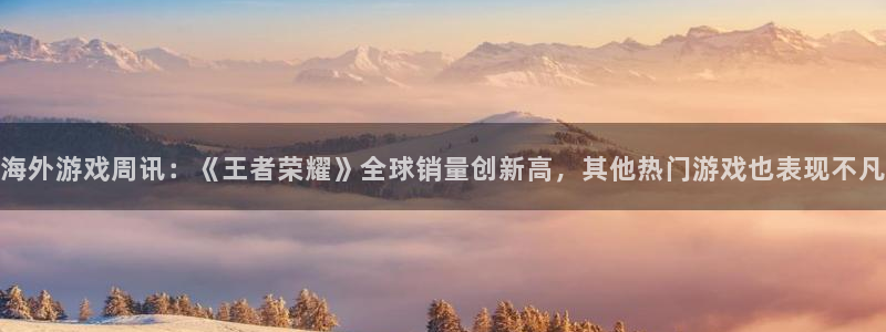 鼎点娱乐2首页登录：海外游戏周讯：《王者荣耀》全球销量创新高