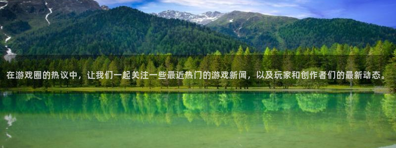 手机鼎点娱乐下载安装：在游戏圈的热议中，让我们一起关注一些最