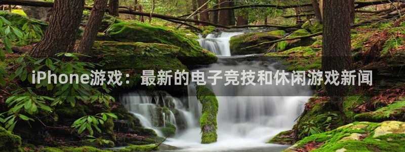 鼎点娱乐官方登录网址：iPhone游戏：最新的电子竞技和休闲