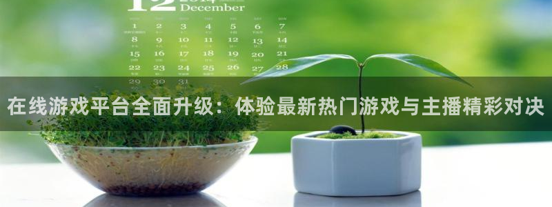 鼎点娱乐登陆测速：在线游戏平台全面升级：体验最新热门游戏与主
