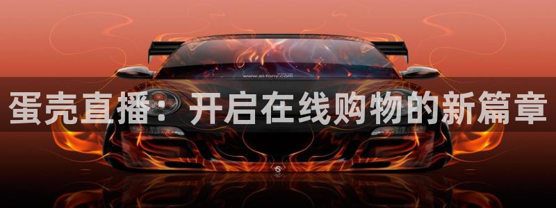 鼎点娱乐平台官方网站：蛋壳直播：开启在线购物的新篇章