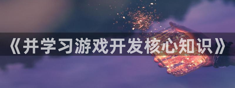 鼎点娱乐Ii：《并学习游戏开发核心知识》