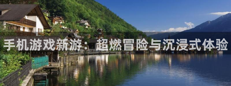 鼎点娱乐集团：手机游戏新游：超燃冒险与沉浸式体验