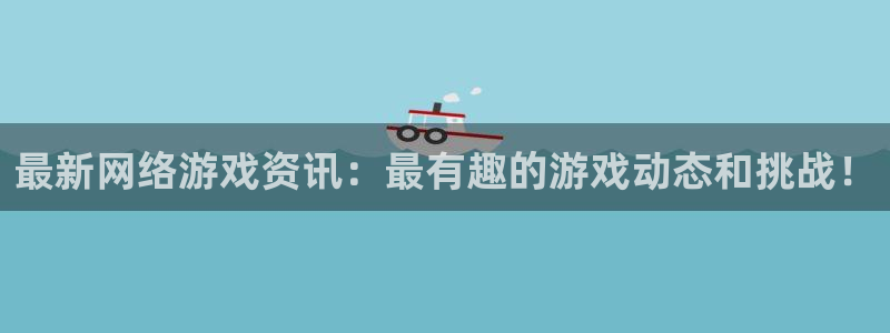 鼎点娱乐平台官方网站：最新网络游戏资讯：最有趣的游戏动态和挑
