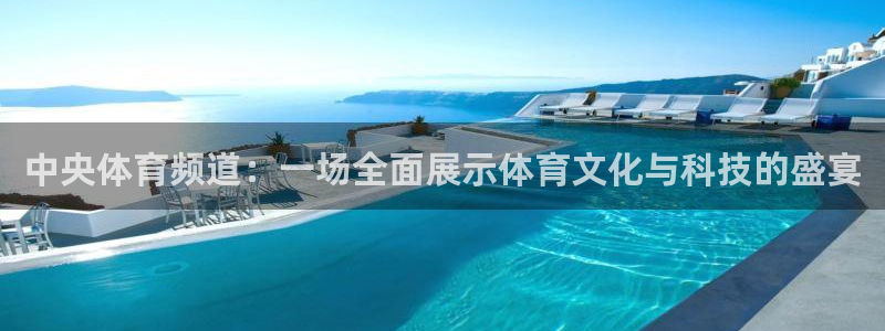 919看足球直播：中央体育频道：一场全面展示体育文化与科技的盛宴
