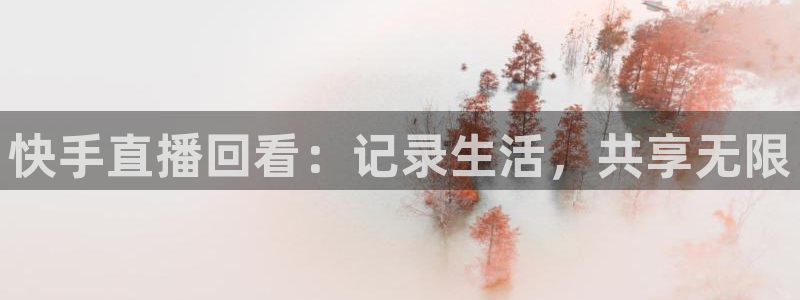 nba在线直播919：快手直播回看：记录生活，共享无限